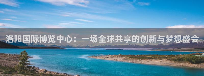 果博公司怎么注册会员：洛阳国际博览中心：