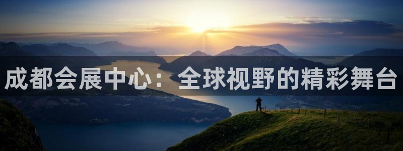 果博网站二维码：成都会展中心：全球视野的