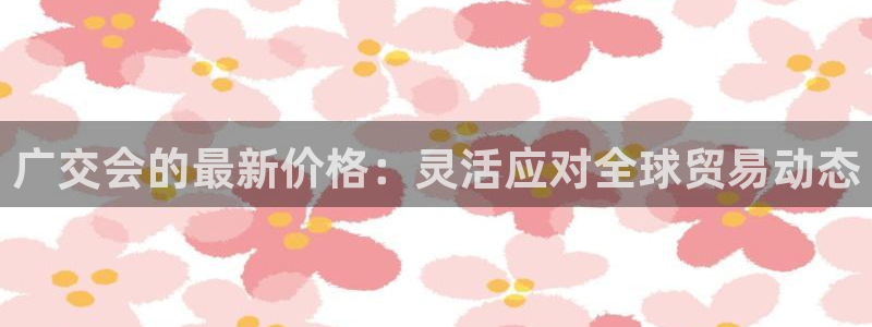 果博客服电话哪里找啊：广交会的最新价格：