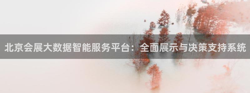 果搏东方客服：北京会展大数据智能服务平台