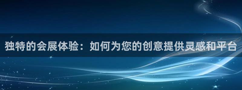 果博注册客服电话：独特的会展体验：如何为