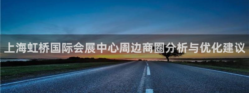 下载果博博东方下载：上海虹桥国际会展中心