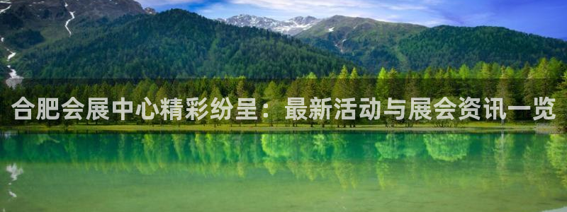果博注册会员：合肥会展中心精彩纷呈：最新