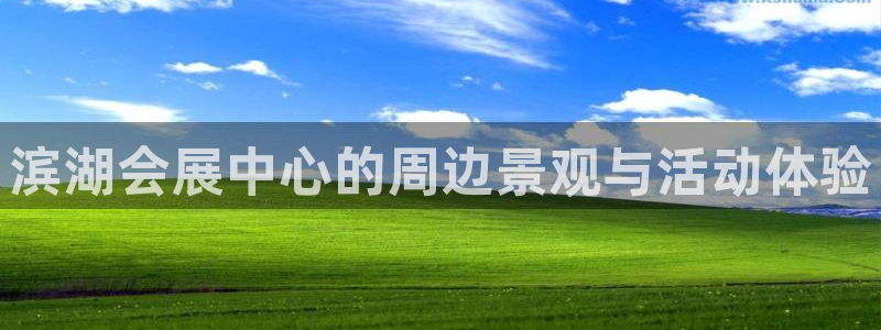 果博注册平台怎么注册的：滨湖会展中心的周