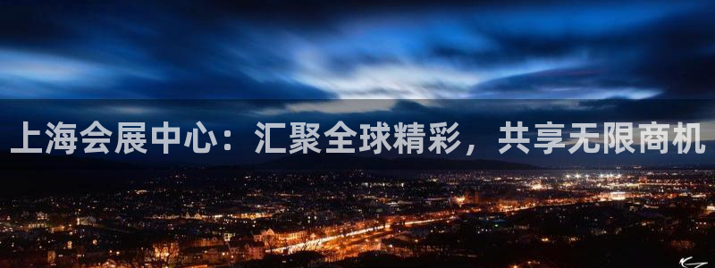 果博公司开户：上海会展中心：汇聚全球精彩