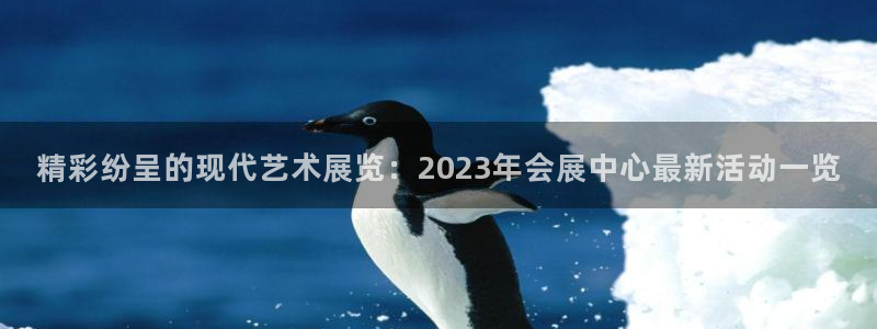 果博公司会员怎么开户：精彩纷呈的现代艺术