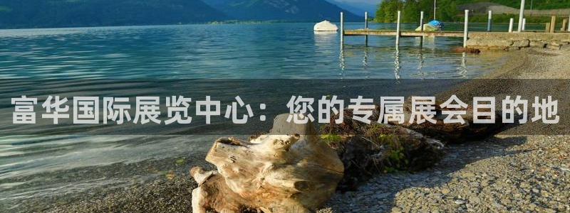 果博注册会员要钱吗：富华国际展览中心：您