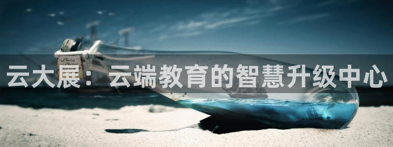 果博园简介：云大展：云端教育的智慧升级中