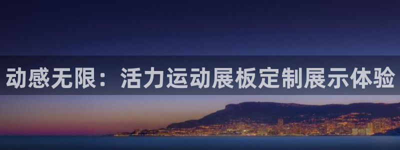 果博代理：动感无限：活力运动展板定制展示