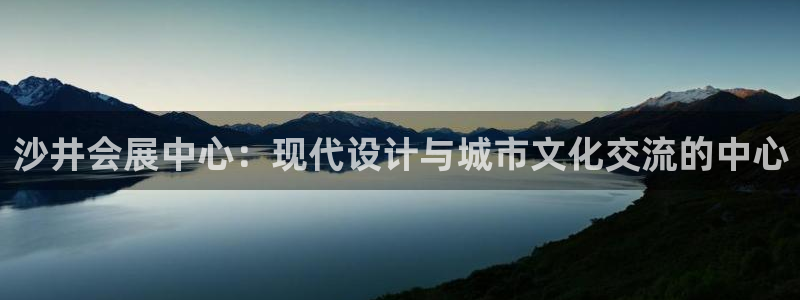 果搏东方客服：沙井会展中心：现代设计与城