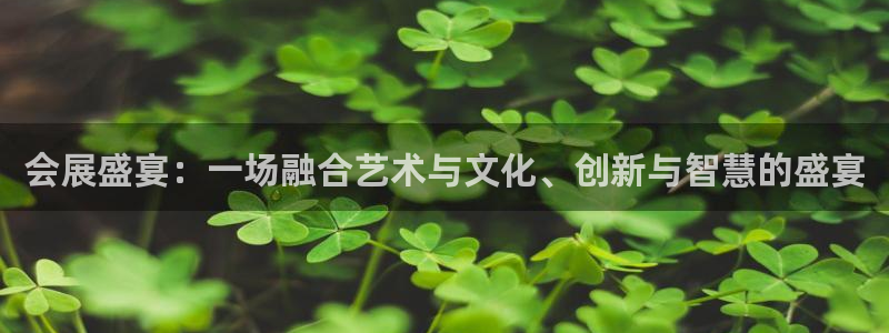 苹果手机能下载果博吗：会展盛宴：一场融合