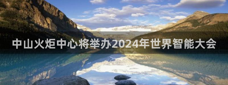 果博注册充值怎么退款：中山火炬中心将举办