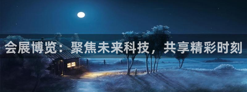 果博平台怎么下载?：会展博览：聚焦未来科