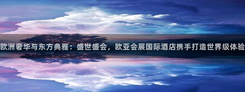 果博公司游戏网址:欧洲奢华与东方典雅:盛