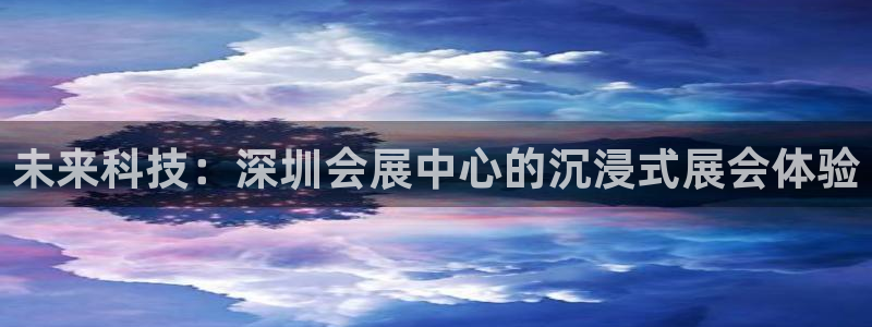 果博注册链接：未来科技：深圳会展中心的沉
