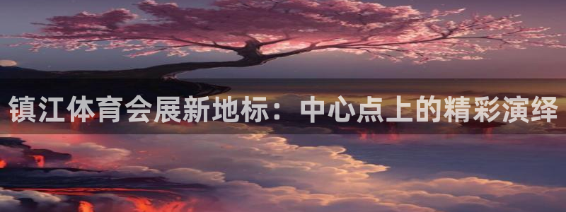 果博注册链接：镇江体育会展新地标：中心点