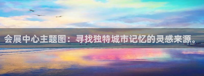 果博是怎么登录的：会展中心主题图：寻找独
