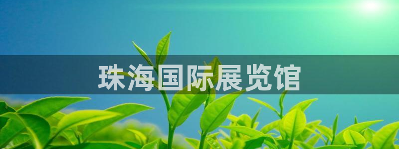 果博注册链接：珠海国际展览馆