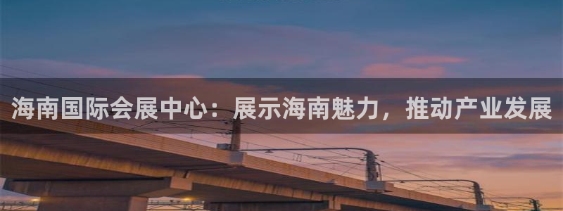 果博园简介：海南国际会展中心：展示海南魅