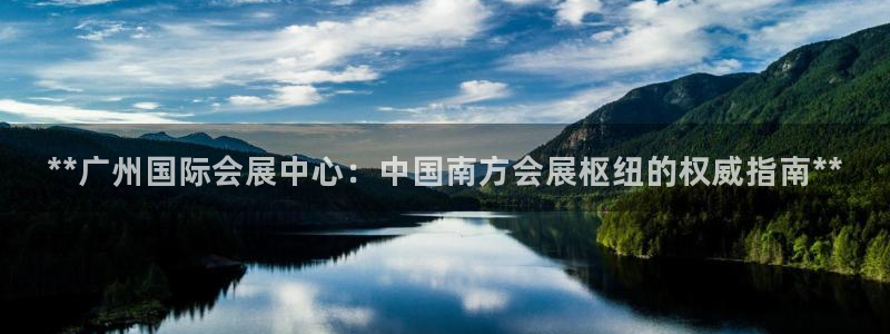 果博公司在线客服：**广州国际会展中心：
