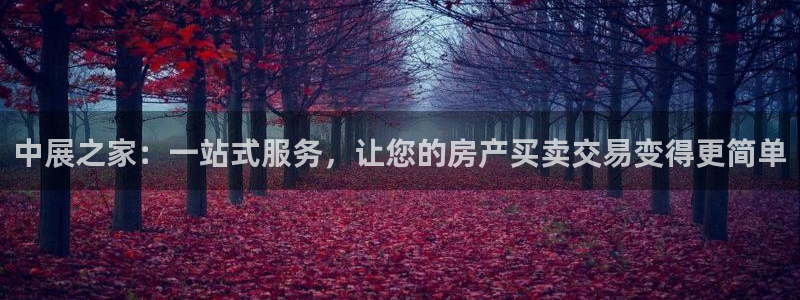 果博平台客服：中展之家：一站式服务，让您