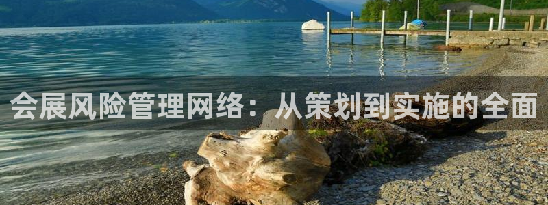 果博公司客服电话：会展风险管理网络：从策
