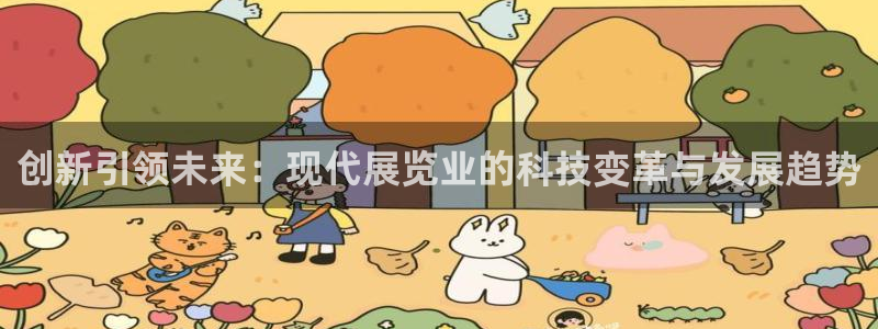果博公司客服电话号码：创新引领未来：现代