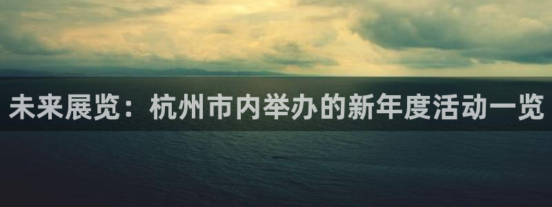 果博账号注册：未来展览：杭州市内举办的新