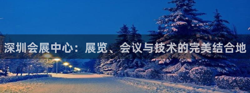 果博客服微信是多少:深圳会展中心:展览、