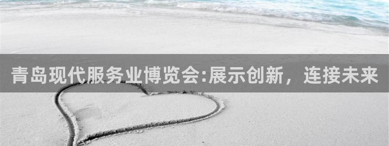 果博注册充值多少钱:青岛现代服务业博览会