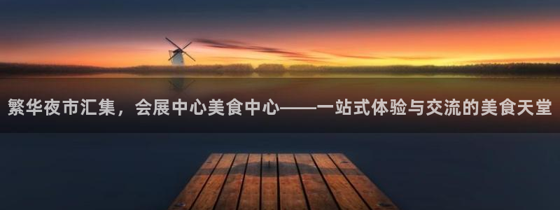 果博官方热线：繁华夜市汇集，会展中心美食