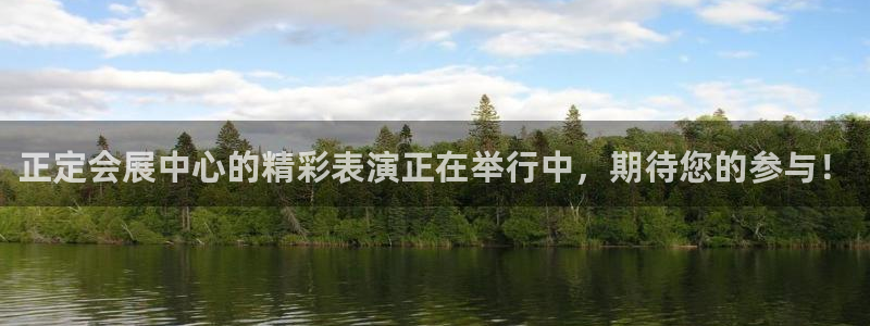 果博注册充值多少钱:正定会展中心的精彩表