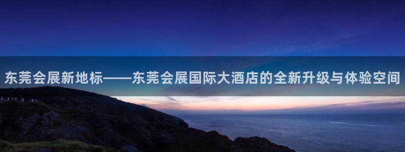 果博平台真实吗安全吗：东莞会展新地标——