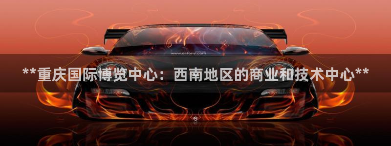 果博平台真实吗知乎怎么样：**重庆国际博