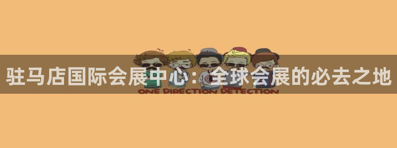 果博代理怎么注册：驻马店国际会展中心：全球会展的必去之地