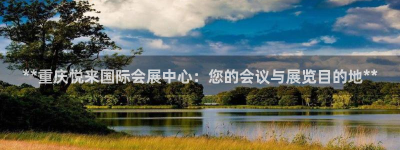 果博公司客服联系方式：**重庆悦来国际会展中心：您的会议与展览目的地**