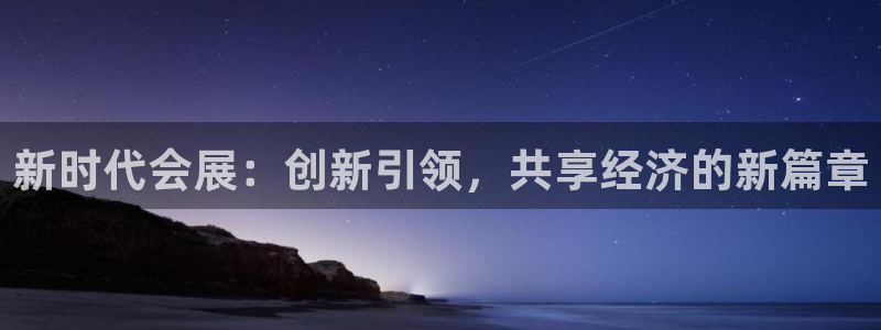 果博手机下载：新时代会展：创新引领，共享