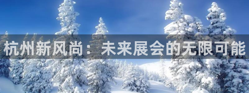 果博公司客服微信公众号：杭州新风尚：未来