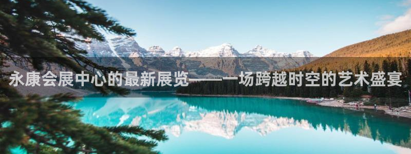 果博公司联系电话：永康会展中心的最新展览