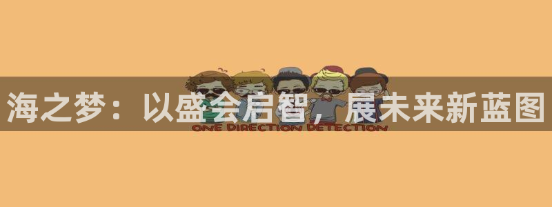 果博公司联系电话：海之梦：以盛会启智，展