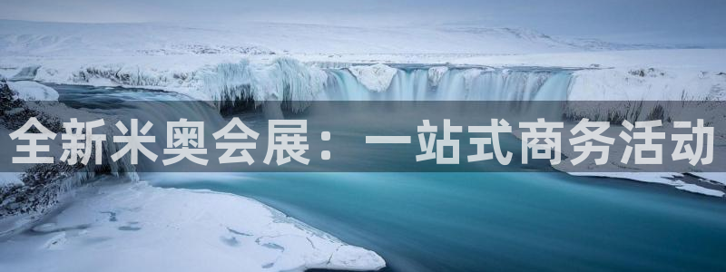 果博平台真实吗知乎推荐：全新米奥会展：一