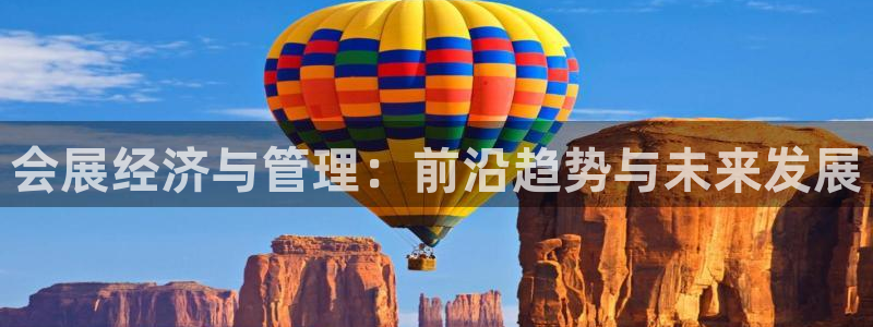 果博网站二维码：会展经济与管理：前沿趋势